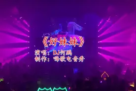 昆明顶级酒吧DJ舞曲《好妹妹》，唱的真情实感，入心入肺视频封面
