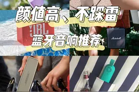 颜值高、不踩雷的家用蓝牙音箱分享图片