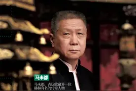 文史 | 马未都：“捡漏”捡出的收藏大家图片