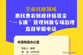 全市民政领域惠民惠农财政补贴资金“一卡通”管理问题专项治理监督举报电话图片