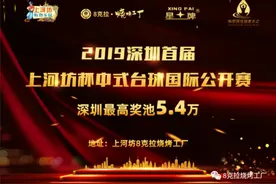 深圳首届上河坊杯中式台球公开赛圆满落幕图片