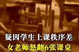 恨铁不成钢！学生上课纪律差，老师情绪失控怒掀6张课桌图片