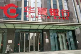 华夏银行涉多项业务违规遭央行罚款173万元，近年房地产贷款占比呈上升趋势图片