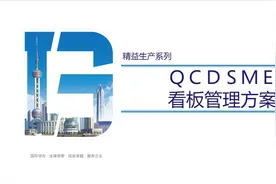 「精益生产」QCDSME看板管理方案图片
