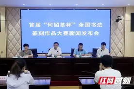 弘扬天心文化 首届“何绍基杯”全国书法篆刻作品大赛启动图片