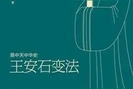 推荐读书｜《易中天：王安石变法》图片