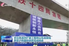 京台高速改扩建工程微山岛连接线跨京沪铁路转体桥完成转体图片