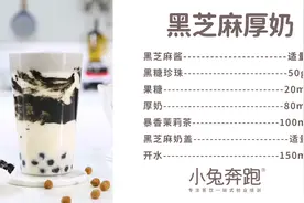 黑芝麻厚奶的做法，小兔奔跑免费热饮配方图片