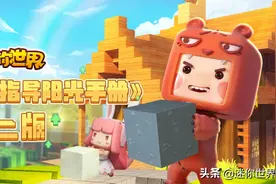 《迷你世界》青少年游戏阳光手册2.0版图片