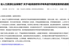 江苏人社厅撤销4名校长或副校长高级教师职称：提供虚假材料、伪造证明图片