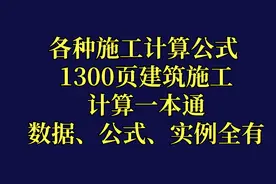施工计算公式难找？1300页建筑施工计算一本通，随时查看应用图片