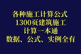 施工计算公式难找？1300页建筑施工计算一本通，随时查看应用图片