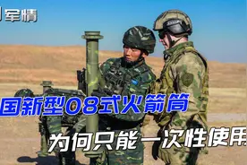 军情|中国08式火箭筒，一次性打完就扔掉，是铺张浪费吗？