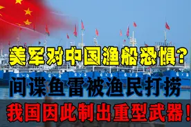 美军害怕中国渔船？海底鱼雷全被渔民找到，我国因此制出重型武器图片