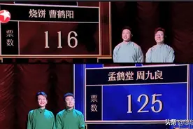 德云四子同场pk，烧饼拿师父砸挂，郭德纲点评孟鹤堂值得细品图片