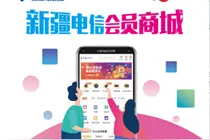 新疆电信会员商城，够省钱，能赚钱图片