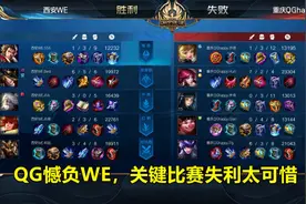 QG憾负WE有点伤，关键节点飞牛被北诗单杀，第一支晋级的战队诞生图片