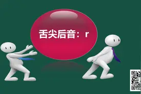 声母r的发音要点和相关字词发音练习图片