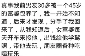 被富婆看上的体验？网友：前男友被富婆包养，天天带他吃喝玩乐图片