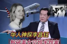 1986年，美国美女空姐神秘失踪，神探李昌钰抽丝剥茧破解无尸谜案图片