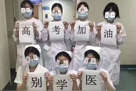 “高考加油，别学医”，医学生的“忠告”令人不解，为啥别学医？图片