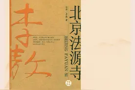 阅说3|李敖：千年法源寺，半部中国史图片