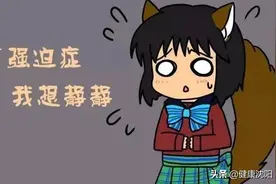健康科普堂 | “强迫症”知多少图片