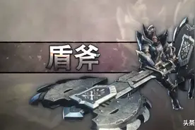 「怪猎冰原」PC版全武器配装系列：盾斧篇图片