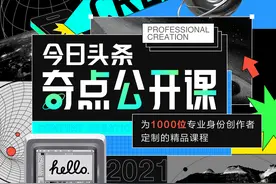今日头条推出奇点公开课，开启你的专业创作进阶之路，赶快报名图片