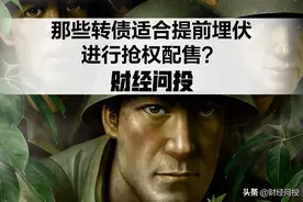 哪些可转债适合提前埋伏，进行抢权配售？图片