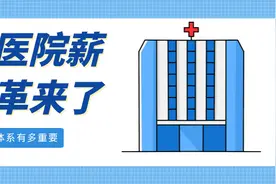 薪酬改革来了，医生工资将涨？图片