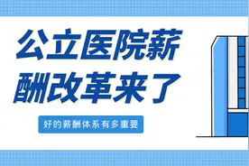 薪酬改革来了，医生工资将涨？图片