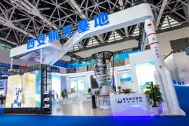 彰显“科创航天”实力！航天基地携10余家企业亮相西安科博会图片