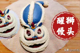适合过年做的醒狮造型馒头，图文详细讲解，过年蒸它有面子图片