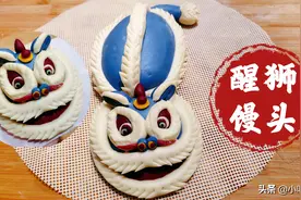 适合过年做的醒狮造型馒头，图文详细讲解，过年蒸它有面子图片