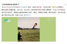 差点儿上天！青岛小哥放24米风筝火了！图片