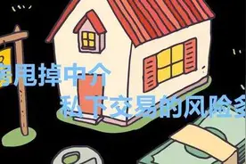 找中介看房 看好以后甩掉中介，两方直接交易，这样做真的好吗？图片