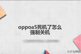 oppoa5死机了怎么强制关机图片