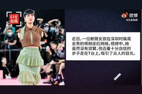 90后断臂女孩走秀爆火：在你看不见的地方，有人活成一束光图片