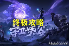 守卫峡谷过不去？学会这招“移花接木”，无尽模式打一小时不会输图片