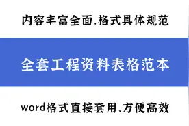 开工到验收全覆盖：工程表格全套范本，标准格式直接套用，高效图片