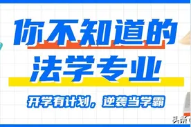 一般人不点破的法学专业图片