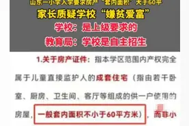 小学入学被拒：原因是房子面积小于60平？校方回复引发争议图片