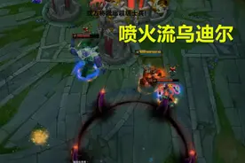 盲僧贴膜、嘉文上香、乌迪尔喷火——LOL火力三大“邪门套路”图片