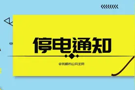 10月10日-16日抚顺新抚、顺城、东洲、开发区停电信息图片