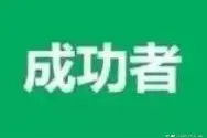 成功者的十大优点图片
