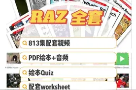 英语启蒙必备：分级阅读之王RAZ全套资料图片