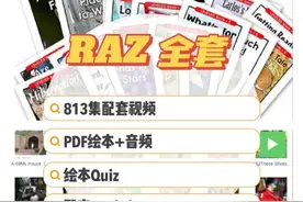 英语启蒙必备：分级阅读之王RAZ全套资料图片