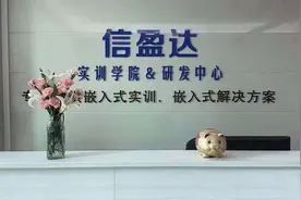 学嵌入式，我选郑州信盈达图片