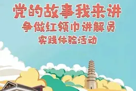 学党史 跟党走 强信念|党的故事我来讲——争做红领巾讲解员（一）图片